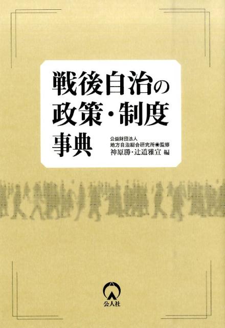 戦後自治の政策・制度事典