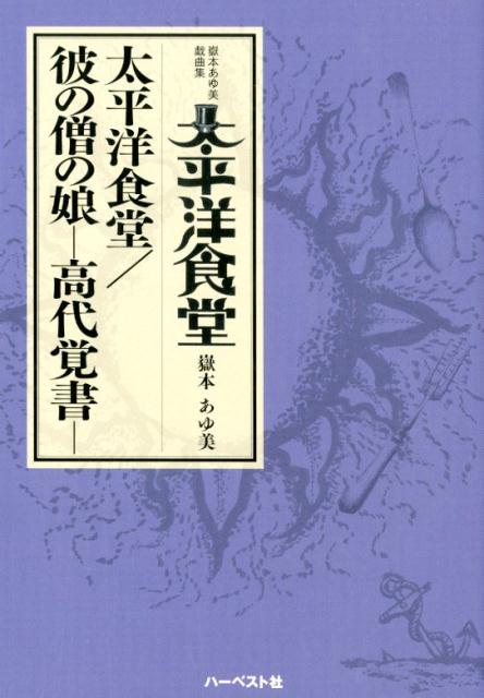 嶽本あゆ美戯曲集 太平洋食堂 彼の僧の娘ー高代覚書ー 嶽本あゆ美