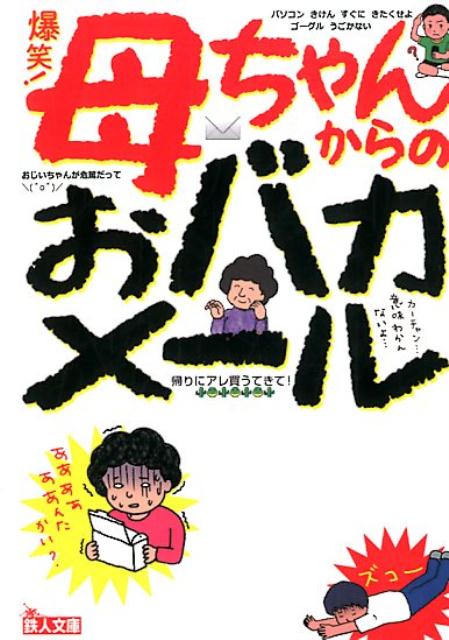 爆笑！母ちゃんからのおバカメール