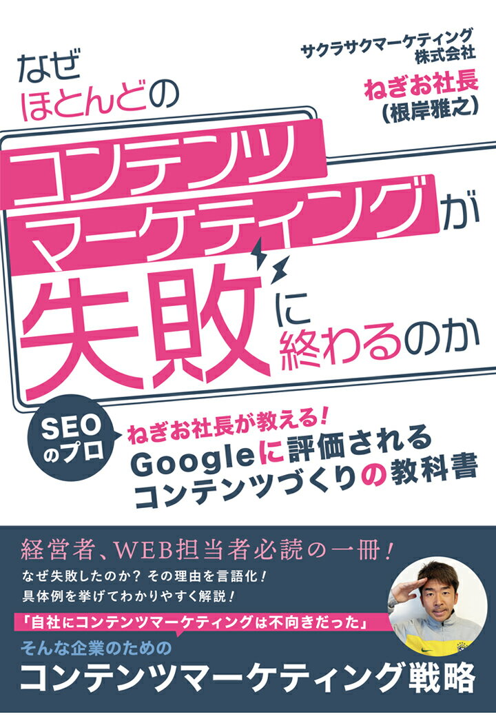 【POD】なぜほとんどのコンテンツマーケティングが失敗に終わるのかーSEOのプロ、ねぎお社長が教える！Googleに評価されるコンテンツ作りの教科書ー