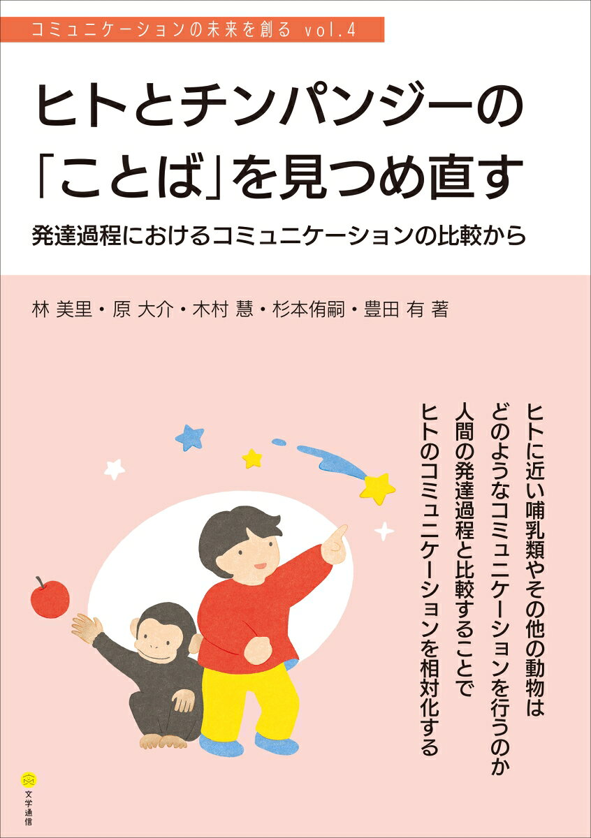ヒトとチンパンジーの「ことば」を見つめ直す : 発達過程におけるコミュニケーションの比較から 書影