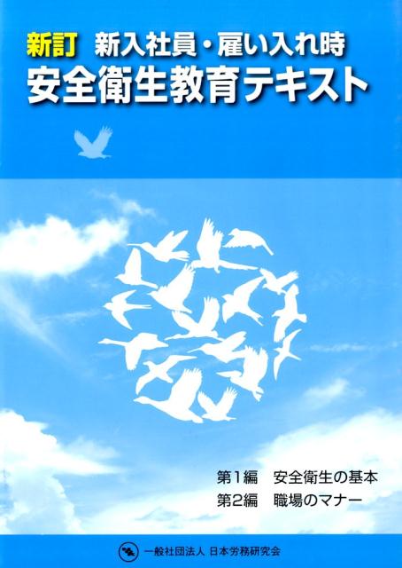 新入社員・雇い入れ時安全衛生教育テキスト新訂