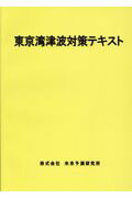東京湾津波対策テキスト