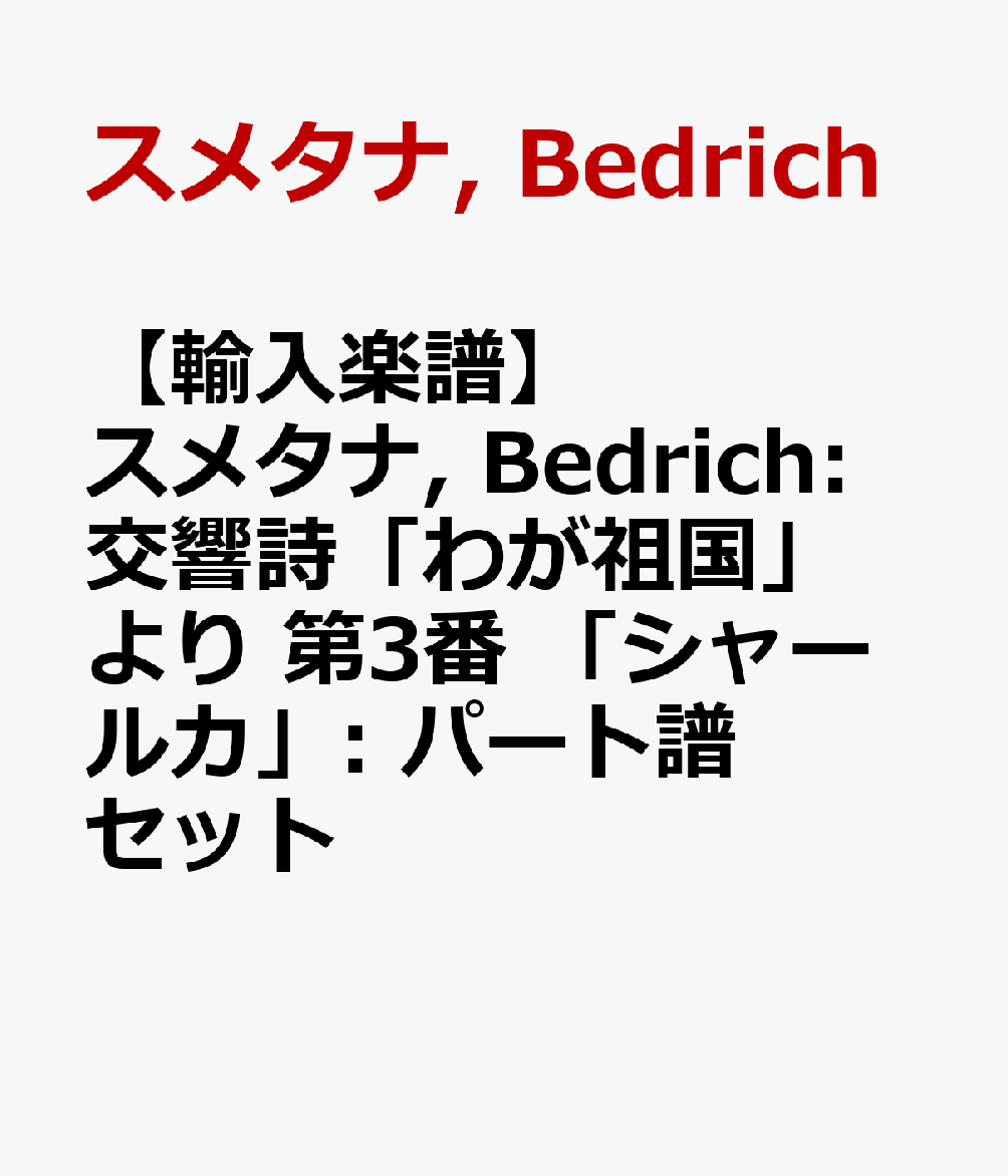 【輸入楽譜】スメタナ, Bedrich: 交響詩「わが祖国」より 第3番 「シャールカ」: パート譜セット