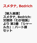 【輸入楽譜】スメタナ, Bedrich: 交響詩「わが祖国」より 第3番 「シャールカ」: パート譜セット [ スメタナ, Bedrich ]