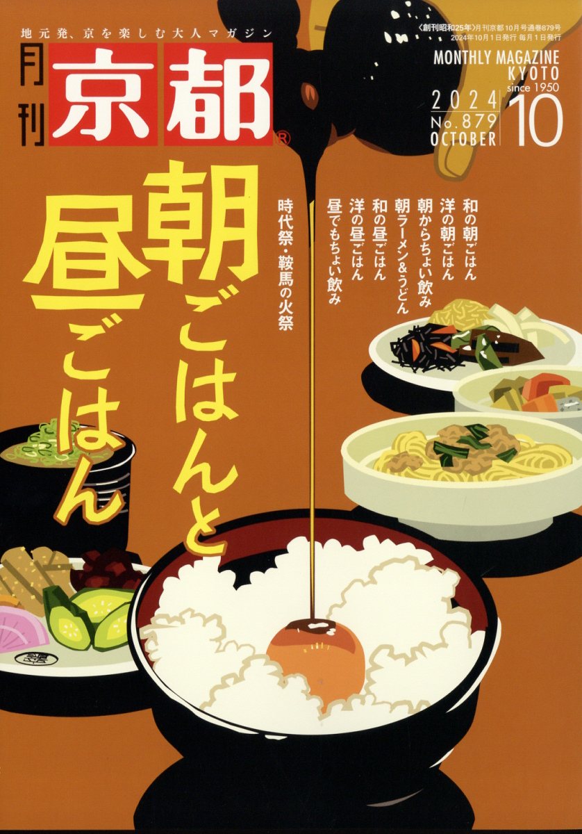 月刊 京都 2024年 10月号 [雑誌]