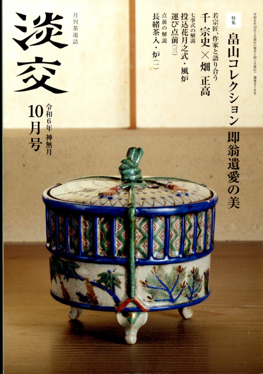 淡交 2024年 10月号 [雑誌]