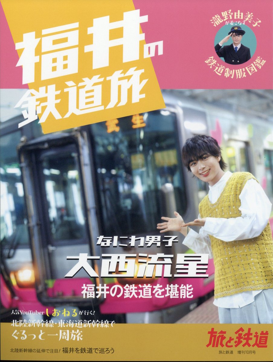福井の鉄道旅 2024年 10月号 [雑誌]