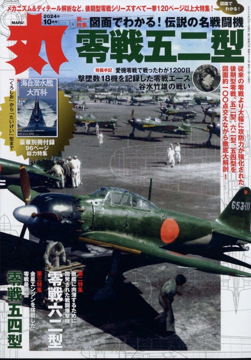 丸 2024年 10月号 [雑誌]