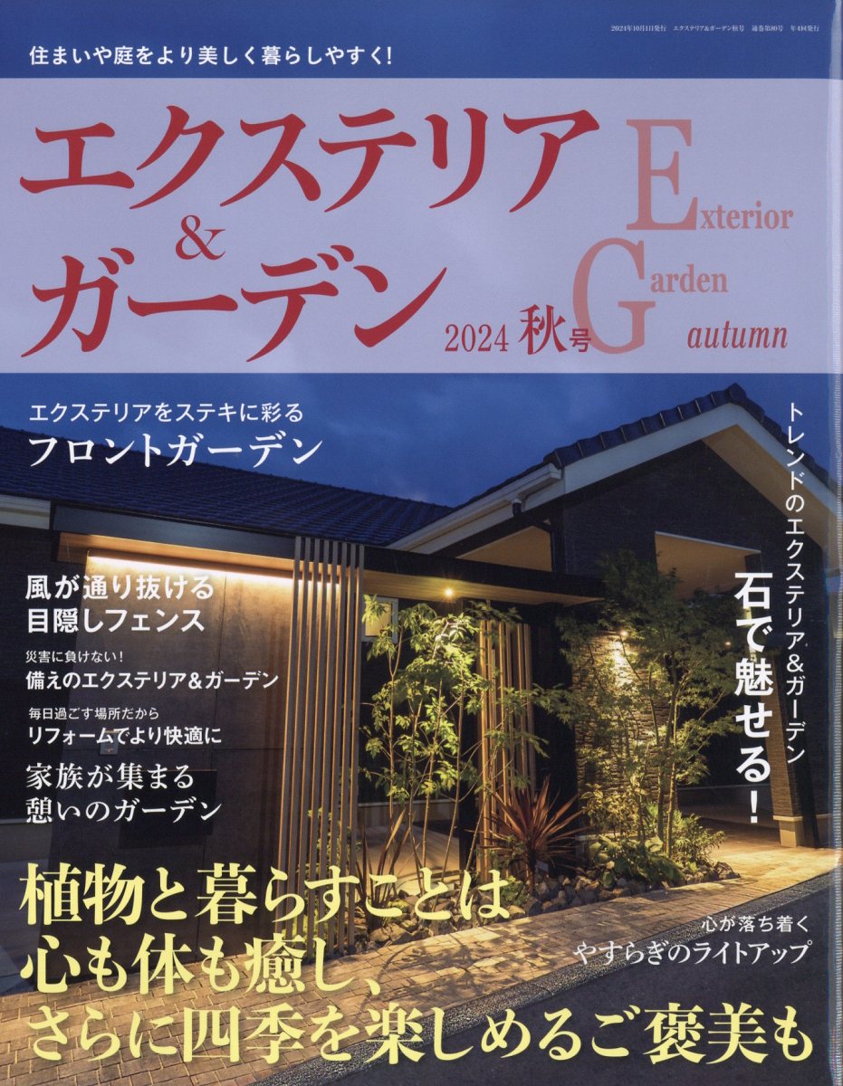 エクステリア&ガーデン 2024年 10月号 [雑誌]