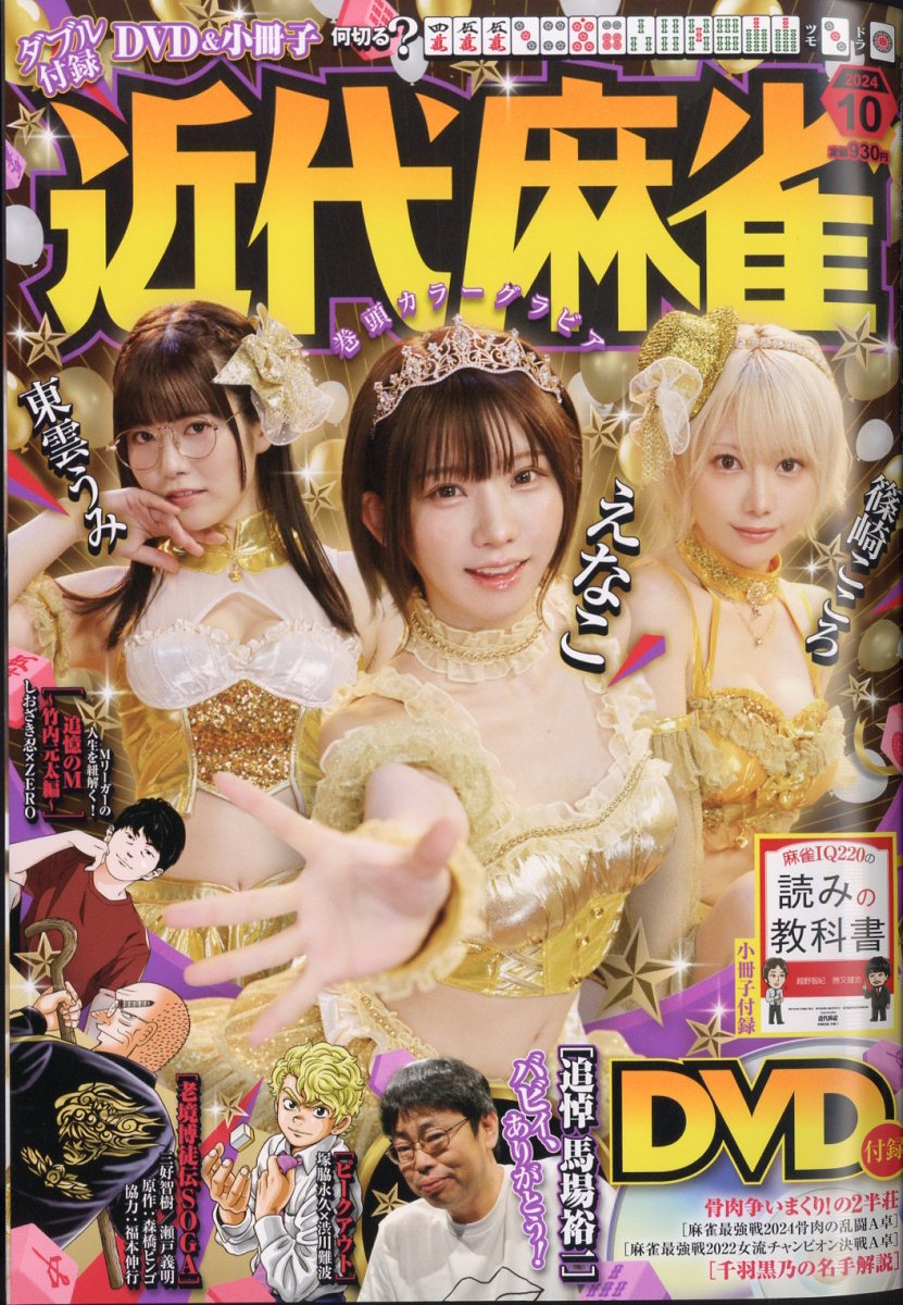近代麻雀 2024年 10月号 [雑誌]