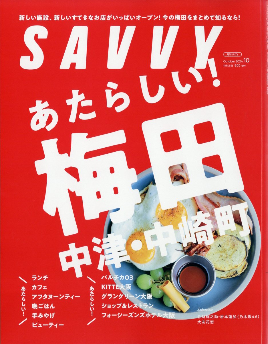 SAVVY (サビィ) 2024年 10月号 [雑誌]