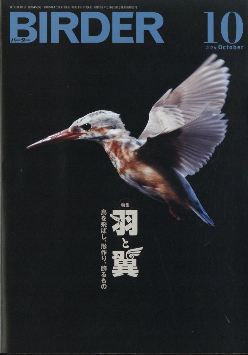 BIRDER (バーダー) 2024年 10月号 [雑誌]