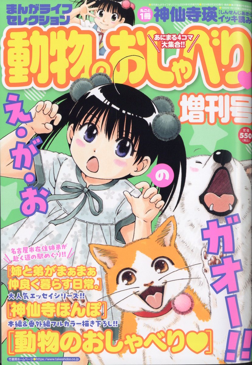 まんがライフセレクション 動物のおしゃべり増刊号 2024年 10月号 [雑誌]