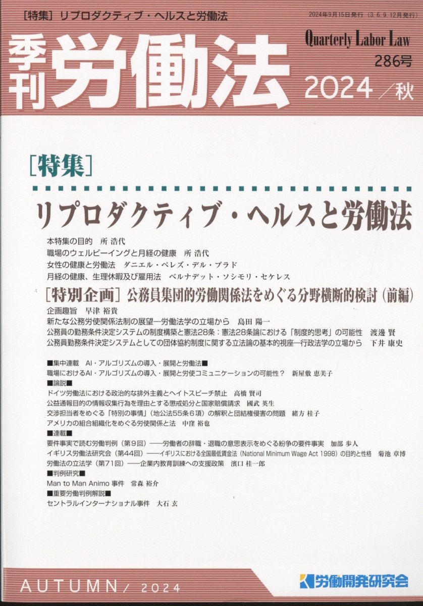 季刊 労働法 2024年 10月号 [雑誌]