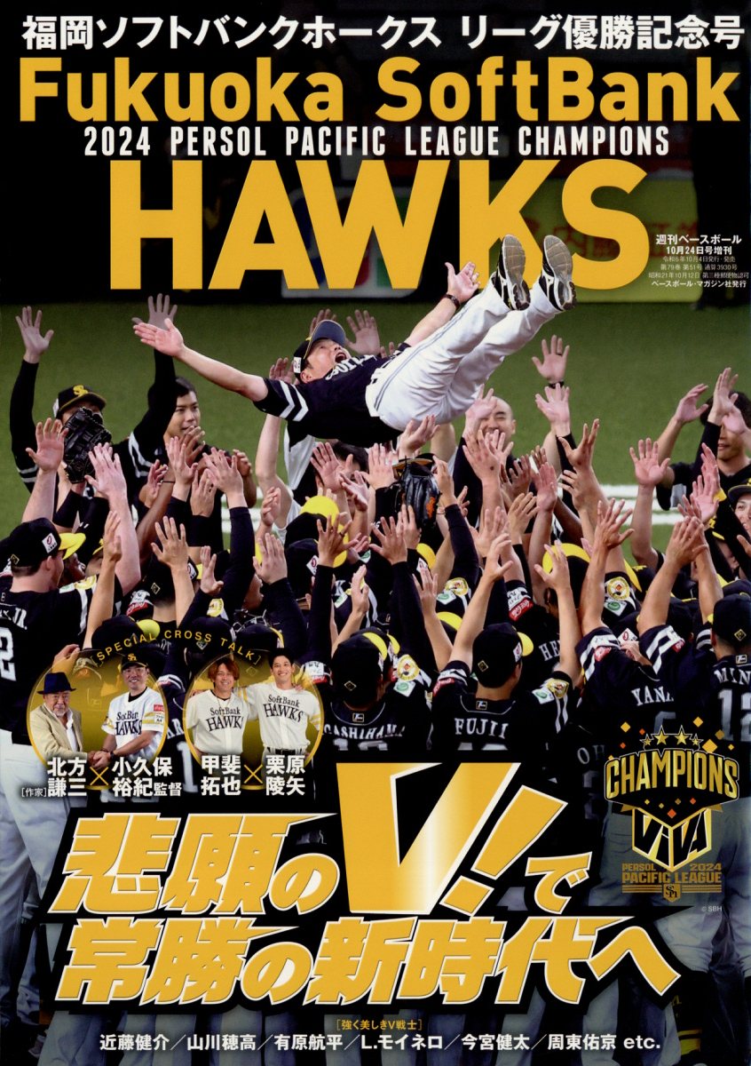 週刊ベースボール増刊 福岡ソフトバンクホークス2024パ・リーグ優勝記念号 2024年 10/24号 [雑誌]