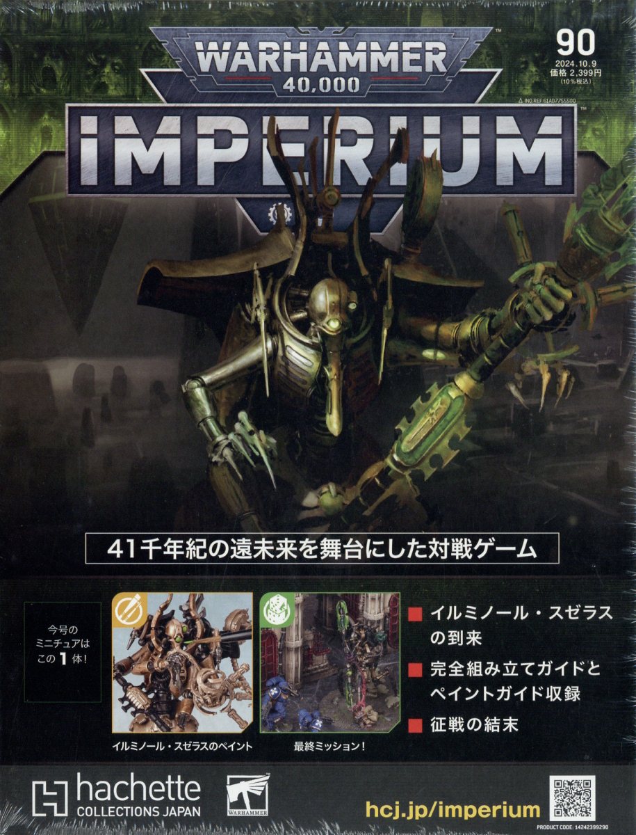 週刊 ウォーハンマー 40,000 インぺリウム 2024年 10/9号 [雑誌]