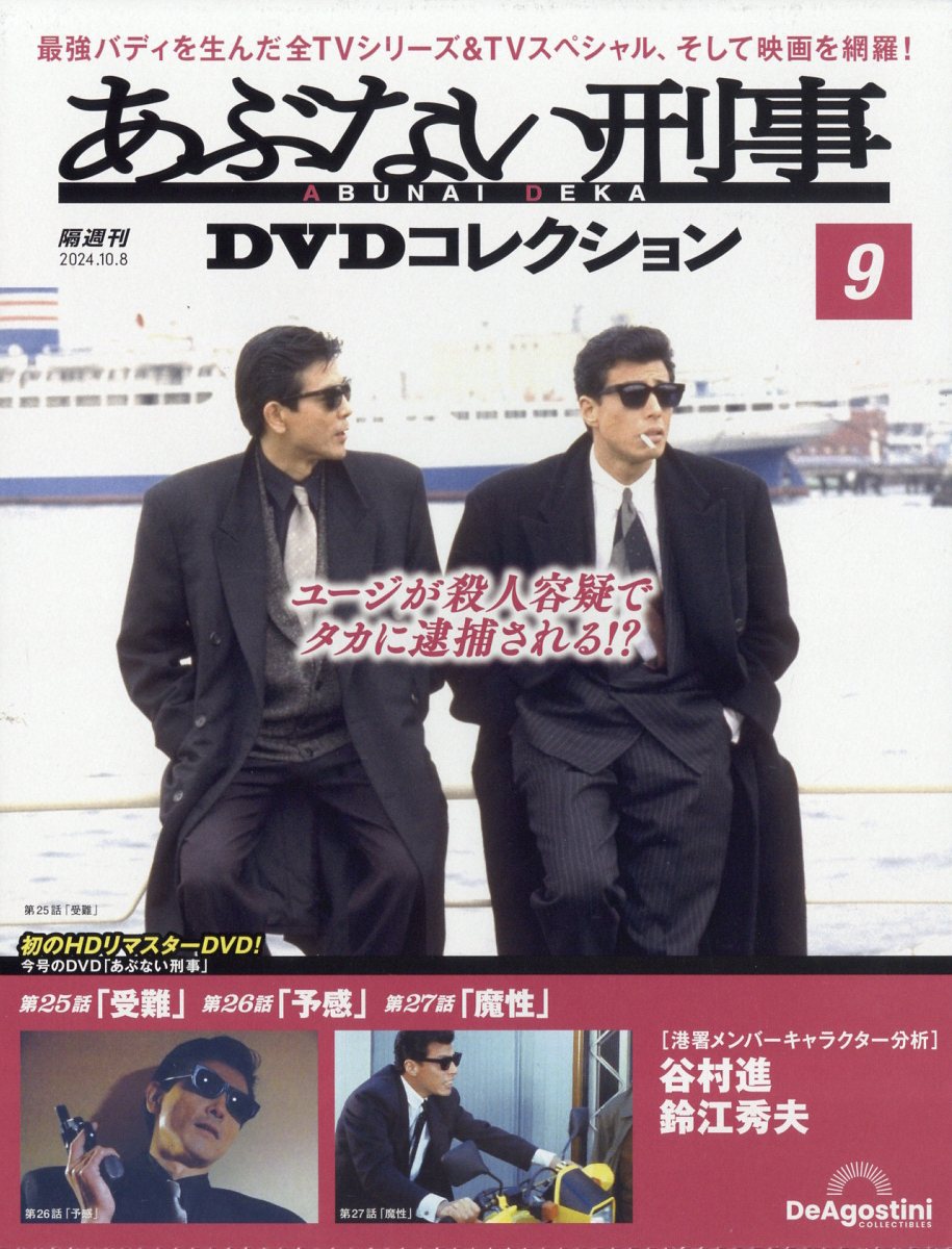 隔週刊 あぶない刑事DVDコレクション 2024年 10/8号 [雑誌]