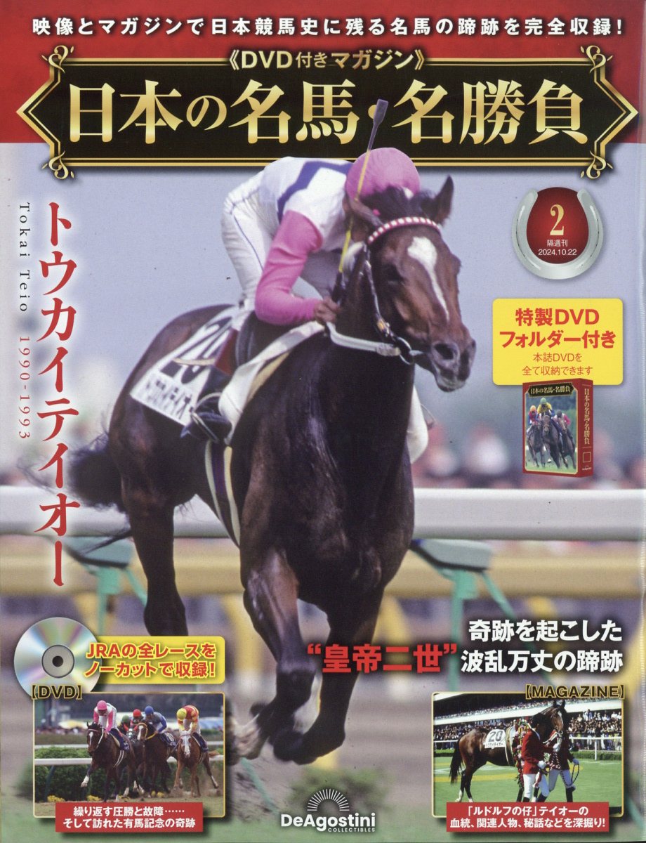 隔週刊 日本の名馬・名勝負 2024年 10/22号 [雑誌]のサムネイル