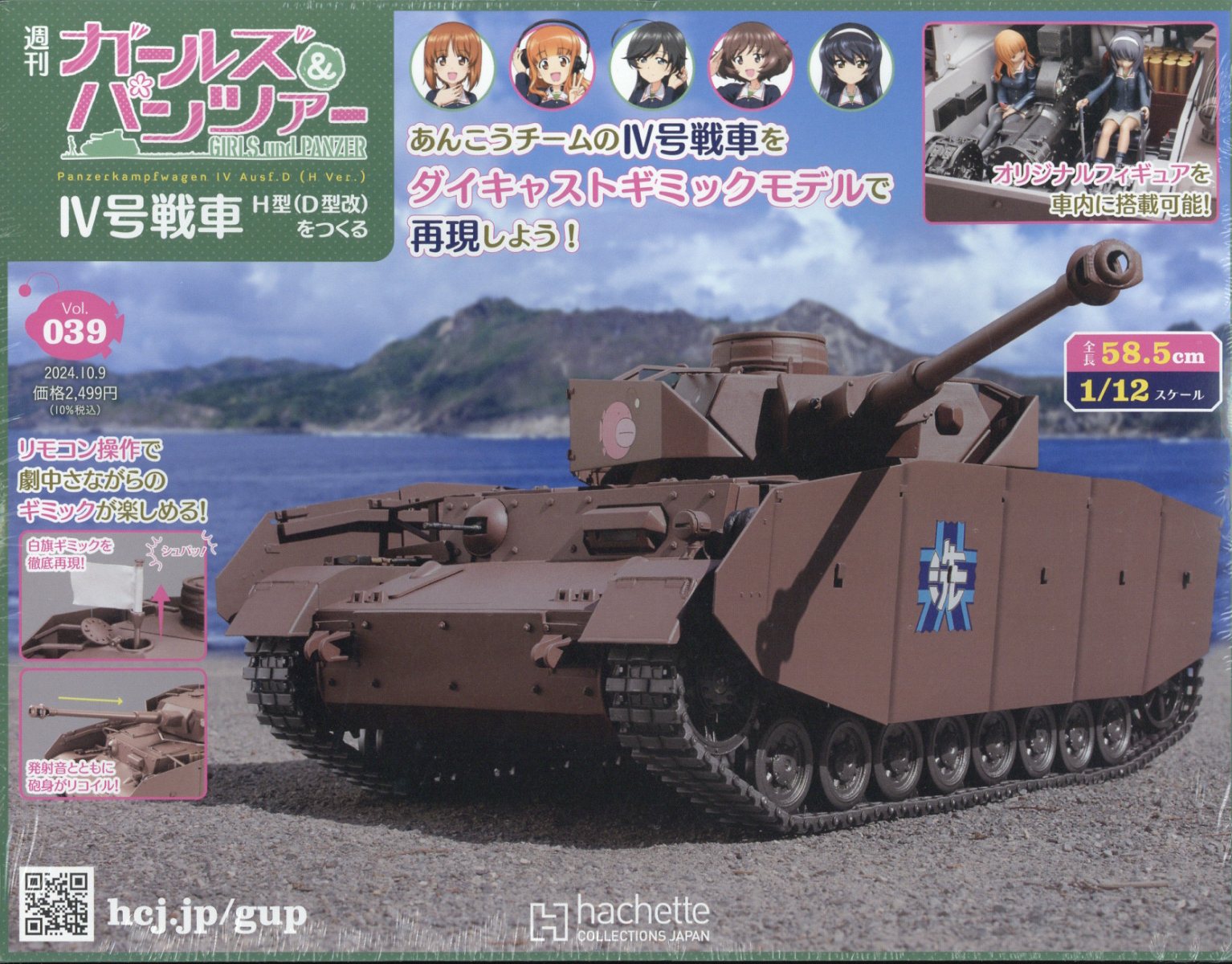 週刊 ガールズ&パンツァー 4号戦車 H型(D型改)をつくる 2024年 10/9号 [雑誌]
