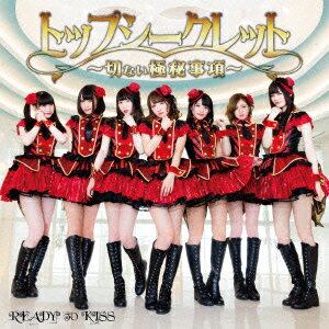 トップシークレット～切ない極秘事項～ [ READY TO KISS ]