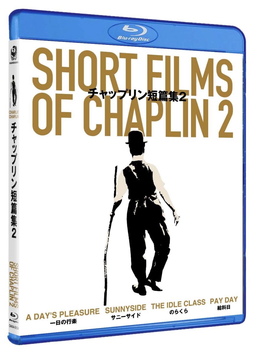 チャップリン短篇集2 Short Films of Chaplin 2【Blu-ray】