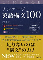 リンケージ英語構文100 