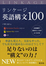 リンケージ英語構文100