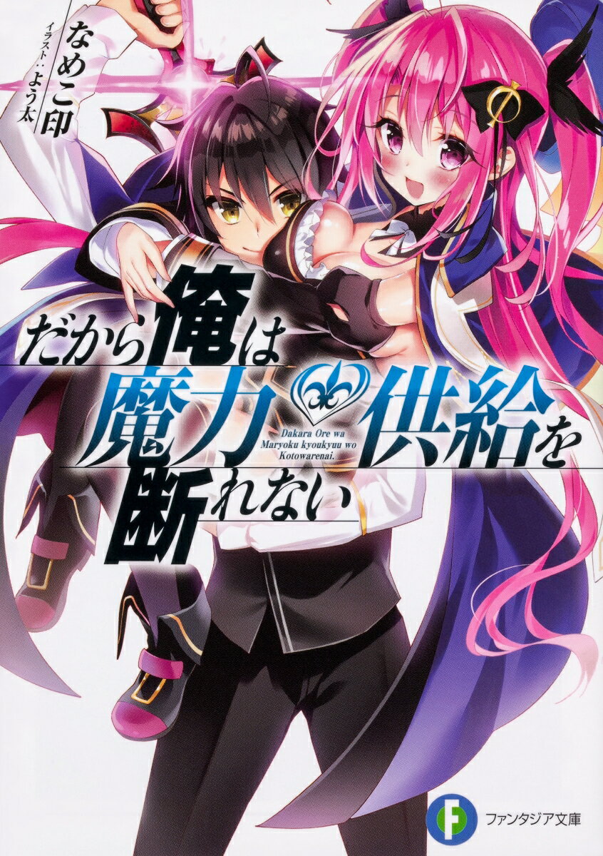 だから俺は魔力供給を断れない （ファンタジア文庫） なめこ印