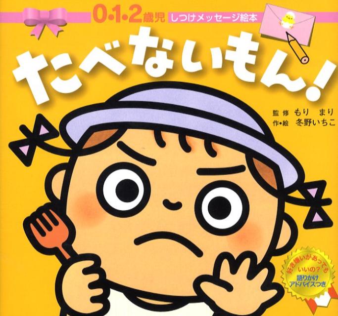 たべないもん！