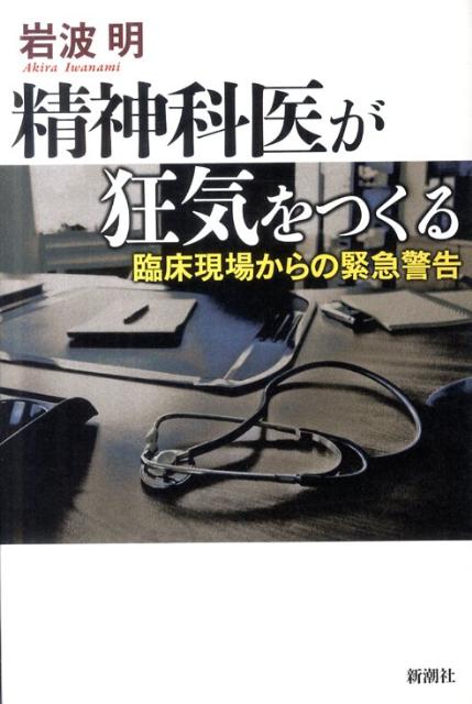 精神科医が狂気をつくる