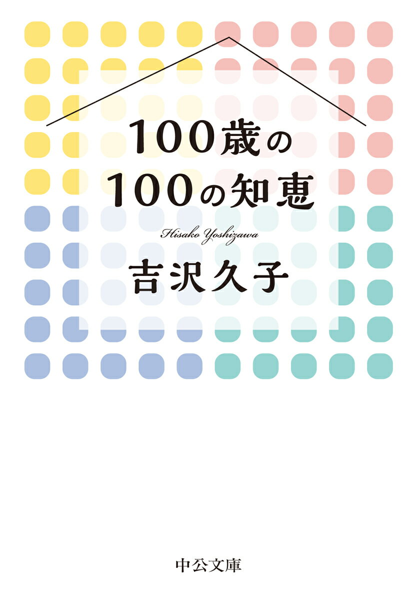 100歳の100の知恵