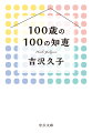 １０１歳の生活評論家が伝え残したい、古くて新しい暮らしの知恵１００。家庭の暮らしを見続けて、実際の生活の中から「毎日を楽しく、幸せに暮らす知恵」を選り抜きした一冊です。旬の料理のレシピから、時短家事の方法、くよくよしない考え方まで。心があたたかくなる暮らしのヒントと知恵が満載です。「私のしないこと十訓」付き！