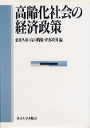 高齢化社会の経済政策