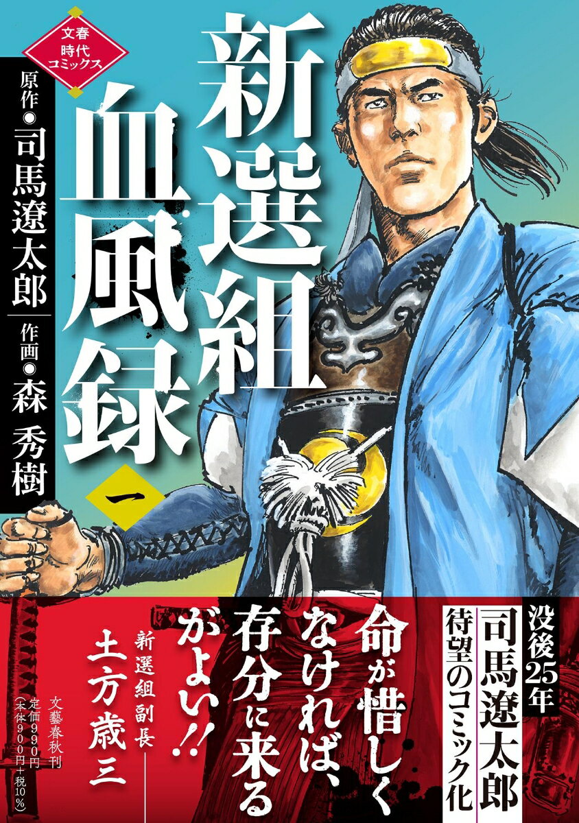 新選組血風録（一） （文春時代コミックス） [ 司馬 遼太郎 ]のサムネイル