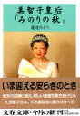 美智子皇后「みのりの秋」 （文春文庫） [ 渡辺 みどり ]