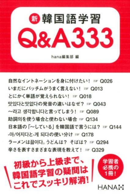 新韓国語学習Q＆A333 [ hana編集部 ]