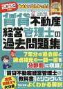 2022年度版　みんなが欲しかった！　賃貸不動産経営管理士の過去問題集
