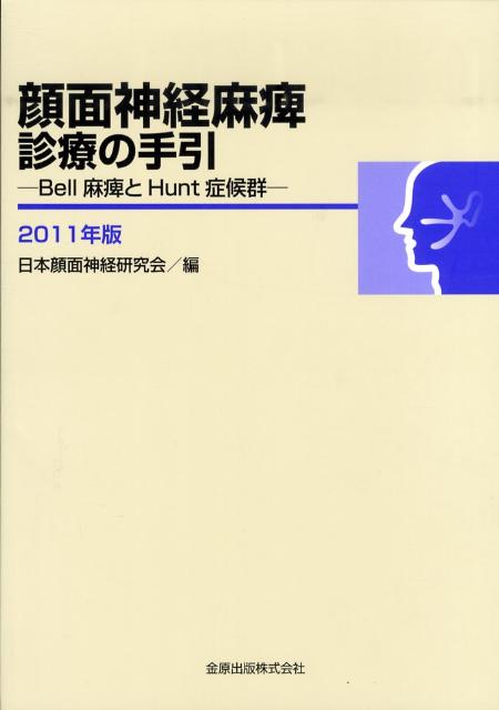 顔面神経麻痺診療の手引（2011年版） Bell麻痺とHunt症候群 [ 日本顔面神経研究会 ]