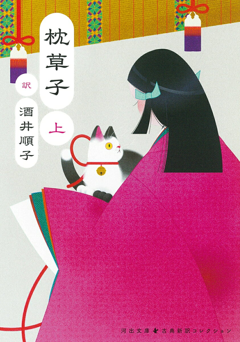 平安中期、一条天皇の中宮定子に仕えた清少納言が、宮中での生活を才気煥発な筆で綴った傑作随筆集。類聚、随筆、日記などの章段に分類された同書が、エスプリの効いた現代語訳で甦る。全2巻。
・
【新しい翻訳で名作を楽しむ】
累計50万部を突破した「池澤夏樹＝個人編集 日本文学全集」から古典作品の新訳・新釈作品を河出文庫の「古典新訳コレクション」として刊行。
・
【本シリーズの特徴】
●いまを代表する作家たちによる、みずみずしく読みやすい現代語訳・解釈
●作家・作品別に編集し、訳者・編者のあとがきを収録。各巻の個性を生かした装丁
●古典の生まれた背景やその作品の魅力・特徴を語る書き下ろし解題を収録
・
【訳者の皆様からのことば】
古典は不死鳥である。何度もよみがえって飛翔する。
──池澤夏樹さん（『古事記』訳者）
・
自分の中に蒔かれた古典文学の種は、長く残されるに違いない。
──川上弘美さん（『伊勢物語』訳者）
・
教養ではなく、私たちの「物語」として読んでもらえたらうれしい。
──角田光代さん（『源氏物語』訳者）
・
古典なんて存在しないよ。きみが読むから新作だよ。
──古川日出男さん（『平家物語』訳者）
・
河出文庫 古典新訳コレクション編集部からてのメッセージ
「ことばが変わると、世界が変わる。」
古典は時代を超える。そして新たな姿で生まれ変わる。この国に生きる人びとの知恵と思想が凝縮された名作たち。日本人とは何者であるか。日本はどこへ向かうのか。実力ある作家たちが、いま生きていることばでつくりあげた最高の翻訳で、これらの作品を読みとおせば、あなたの目の前に、まったく新しい世界が広がるだろう。