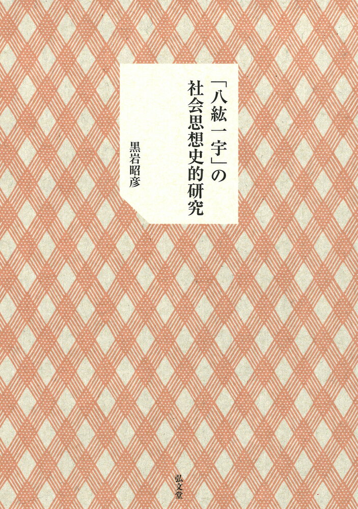 「八紘一宇」の社会思想史的研究 黒岩 昭彦