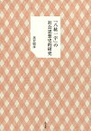 「八紘一宇」の社会思想史的研究 [ 黒岩　昭彦 ]