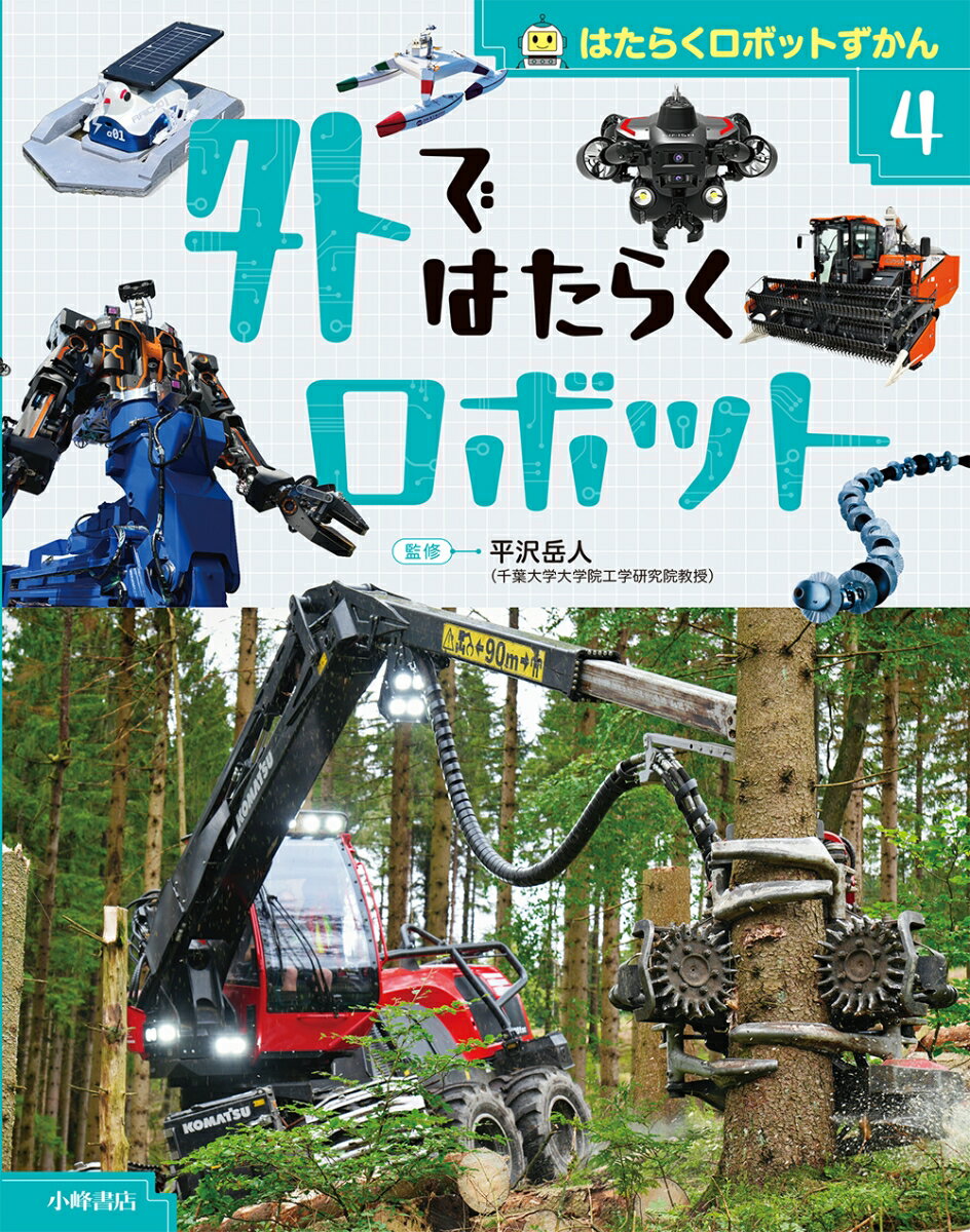 はたらくロボットずかん　4外ではたらくロボット