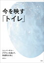 今を映すトイレ ユニバーサル・デザインを超えて、快適性の先に [ 彰国社 ]