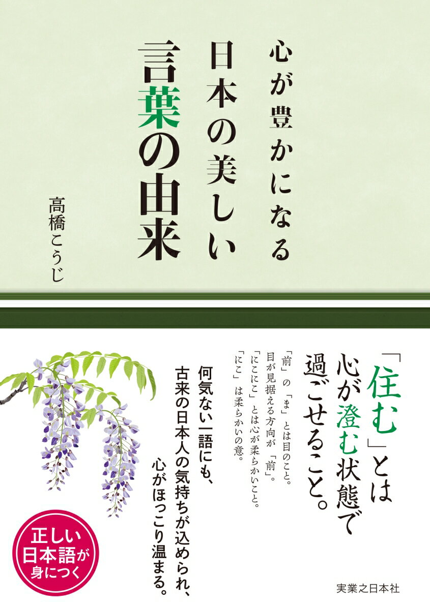 心が豊かになる 日本の美しい言葉の由来 [ 高橋 こうじ ]