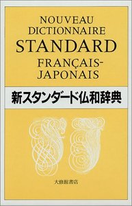 新スタンダード仏和辞典 [ 鈴木信太郎（1895生　文学者） ]