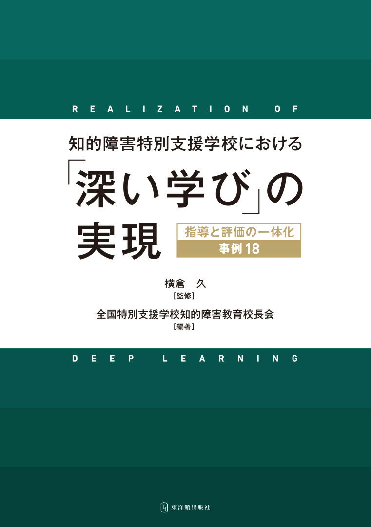 知的障害特別支援学校における「深い学び」の実現 指導と評価の一体化 事例18 横倉 久