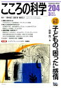 こころの科学（204） 特別企画：子どもの“困った”感情 青木省三