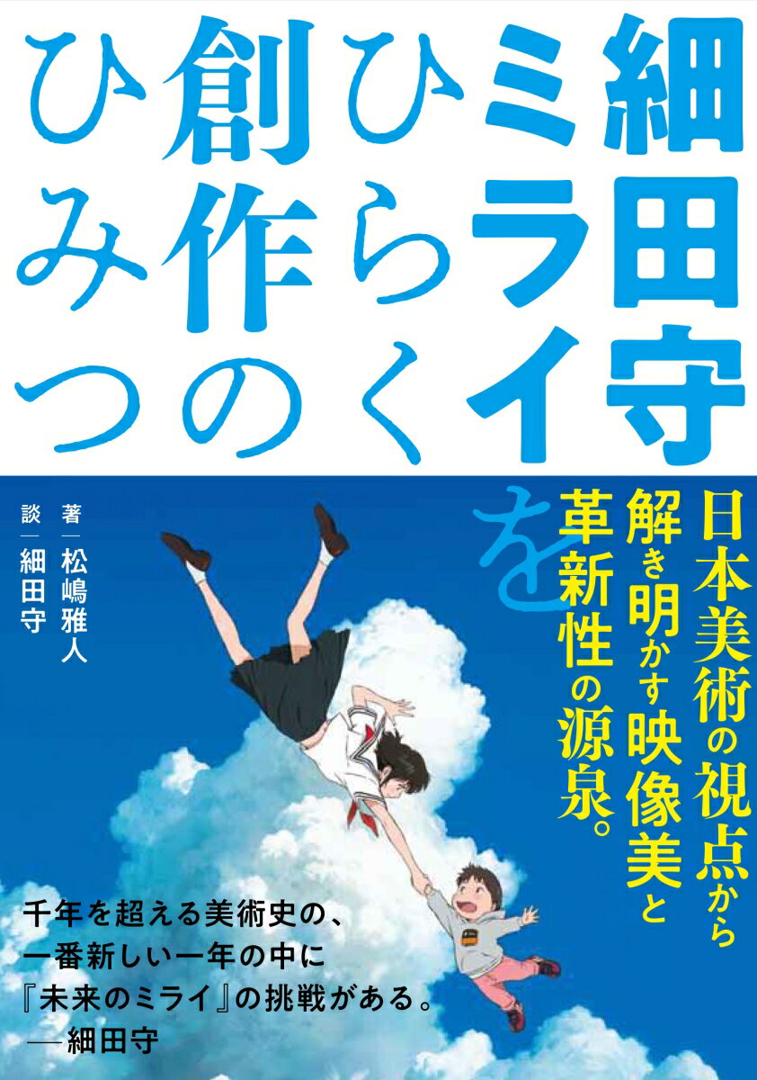 細田守　ミライをひらく創作のひみつ