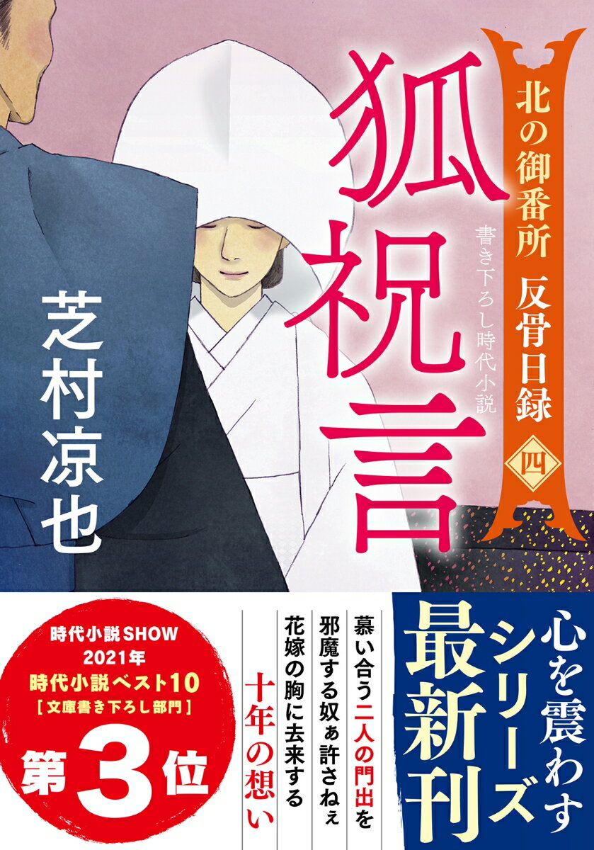 北の御番所 反骨日録【四】 狐祝言 （双葉文庫） 芝村凉也